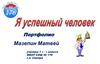 Я успешный человек. Портфолио Мазепин Матвей