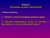 Источники трудового права России
