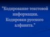 Кодирование текстовой информации. Кодировки русского алфавита