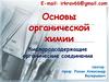 Основы органической химии. Кислородсодержащие органические соединения