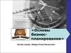 Организация процесса разработки бизнес-плана. Шаблон бизнес модели