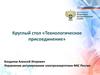 Круглый стол «Технологическое присоединение»
