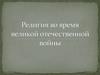 Религия во время Великой Отечественной войны