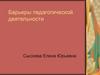 Барьеры педагогической деятельности