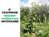 Разумный природосообразный интенсив