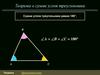 Теорема о сумме углов треугольника