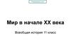 Мир в начале XX века