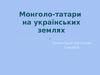 Монголо-татари на українських землях