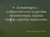 Литература и изобразительное искусство. Архитектура, музыка, театр, народное творчество