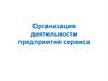 Организация деятельности предприятий сервиса