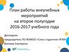 План работы внеучебных мероприятий