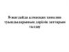 8-жағдайда алмасқан хинолин туындыларының дәрілік заттарын талдау