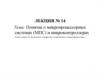 Понятие о микропроцессорных системах (МПС) и микроконтроллерах