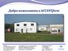 Фирма Accentform. Производство изделий из композитных материалов