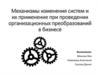 Механизмы изменения систем и их применение при проведении организационных преобразований в бизнесе