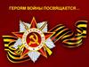 Героям войны посвящается