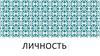 Личность. Темперамент