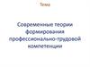 Современные теории формирования профессионально-трудовой компетенции
