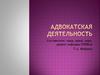 Общие положения об адвокатуре в России