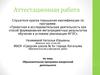Аттестационная работа. Образовательная программа внеурочной деятельности. Учусь создавать проект
