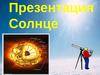 Солнце