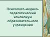 Психолого-медико-педагогический консилиум образовательного учреждения