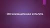 Организационная культура