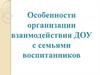 Особенности организации взаимодействия ДОУ с семьями воспитанников