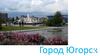 Город Югорск