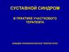 Суставной синдром в практике участкового терапевта