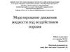 Моделирование движения жидкости под воздействием поршня
