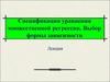 Спецификация уравнения множественной регрессии. Выбор формы зависимости