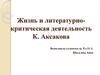 Жизнь и литературно-критическая деятельность К. С. Аксакова