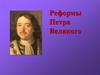 Реформы Петра Великого
