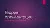Теория аргументации: основные положения