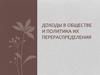 Доходы в обществе и политика их перераспределения