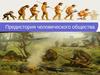 Предыстория человеческого общества