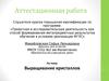 Аттестационная работа. Выращивание кристаллов. Выявить условия, позволяющие из раствора медного купороса выращивать кристаллы