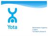 Yota — торговая марка компании ООО «Скарте́л»