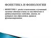 Фонетика и фонология