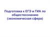 Подготовка к ЕГЭ и ГИА по обществознанию (экономическая сфера)