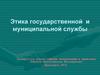 Этика государственной и муниципальной службы. Административная этика. (Лекция 5)