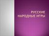 Русские народные игры