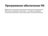 Программное обеспечение ПК