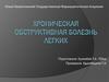 Хроническая обструктивная болезнь легких
