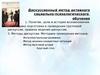 Дискуссионный метод активного социально-психологического обучения