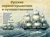 Русские первооткрыватели и путешественники