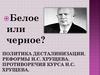Политика Хрущева