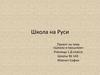Школа на Руси