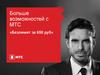 Больше возможностей с МТС